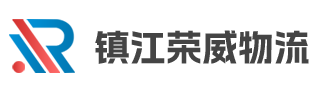鎮江榮威物流有限公司
